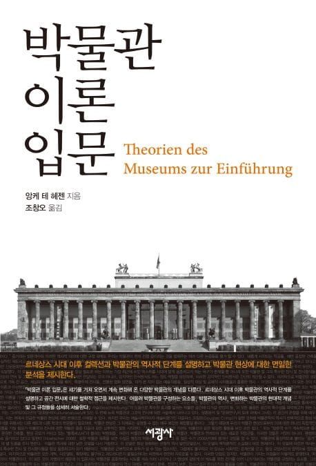 책 『박물관 이론 입문』의 표지. 베를린 구 박물관 건물의 전면을 가운데 배치하고 본문 발췌를 그 아래에 채운 도안.