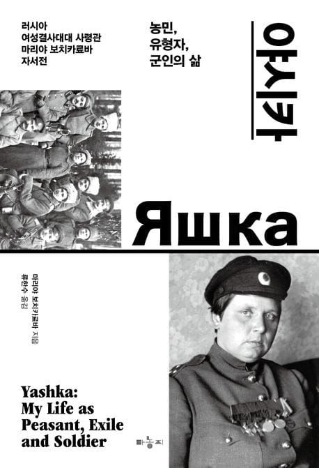 책 『야시카』의 표지. 흰 바탕에 검은 글씨로 된 제목과, 군인의 바스트업 사진과 단체사진이 흑백으로 배치되어 있다.