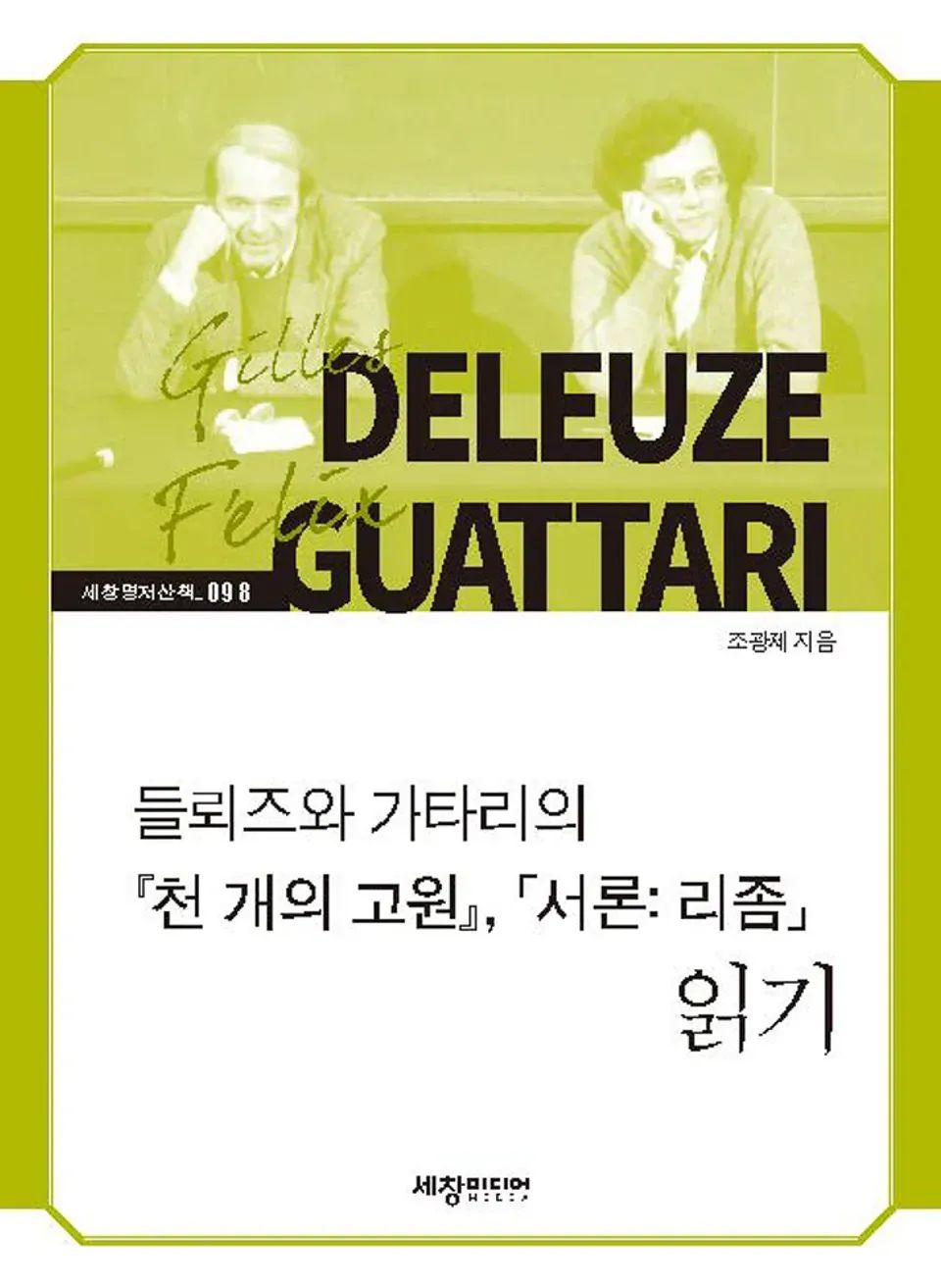 책 『들뢰즈와 가타리의 『천 개의 고원』, 「서론: 리좀」 읽기』의 표지. 흰색과 올리브색의 구조 안에, 두 저자가 턱을 괸 사진이 모노톤으로 삽입된 도안.