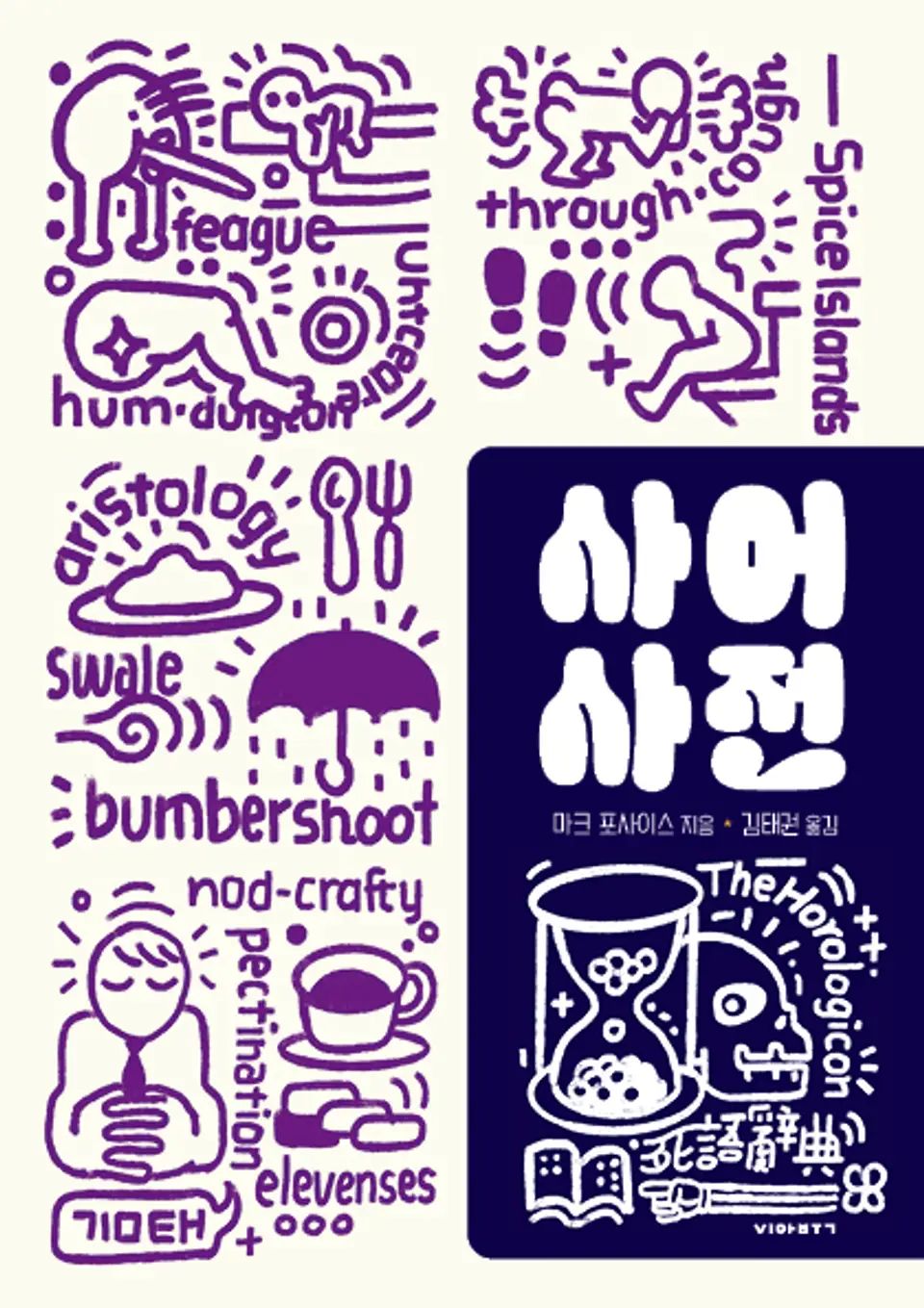 책 『사어사전』의 표지. 굵은 선으로 묘사된 여러 상황과 영단어가 