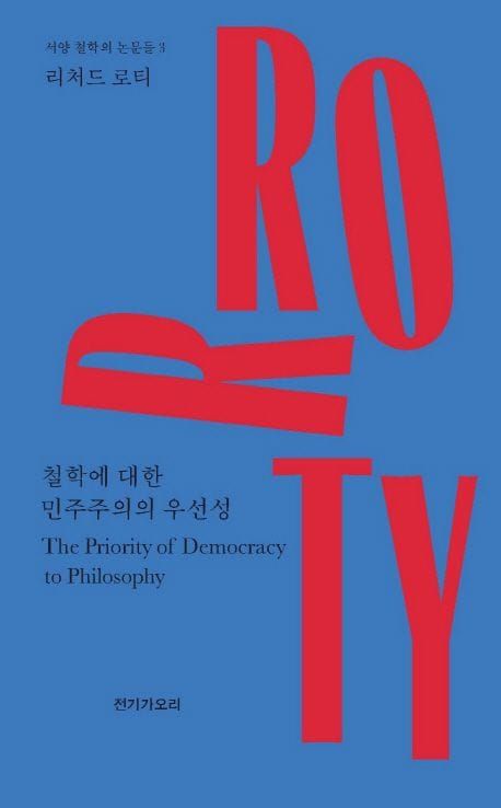 책 『철학에 대한 민주주의의 우선성』의 표지. 저자의 성인 Rorty의 대문자 철자가 다소 불규칙하게 배치된 도안.