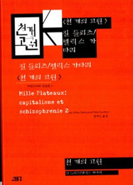 책 『천 개의 고원』의 표지. 붉은 배경에 흰색과 검은 색을 교차하며 표현된 서명, 원서명, 저자명 등.