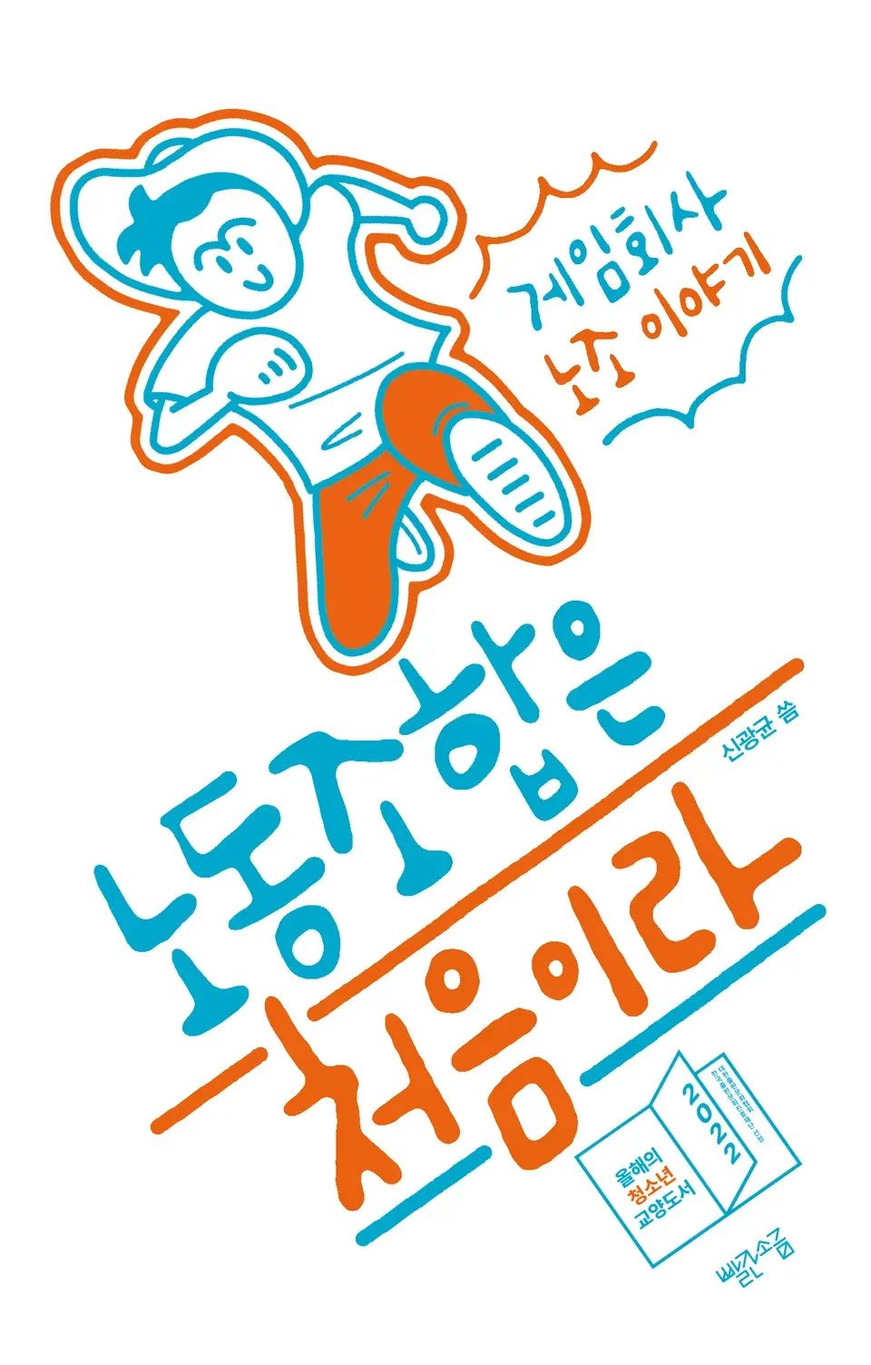 책 『노동조합은 처음이라』의 표지. 동글동글한 글씨체로 책 제목과 부제, 뛰는 사람의 모습이 그려진 단순한 도안.