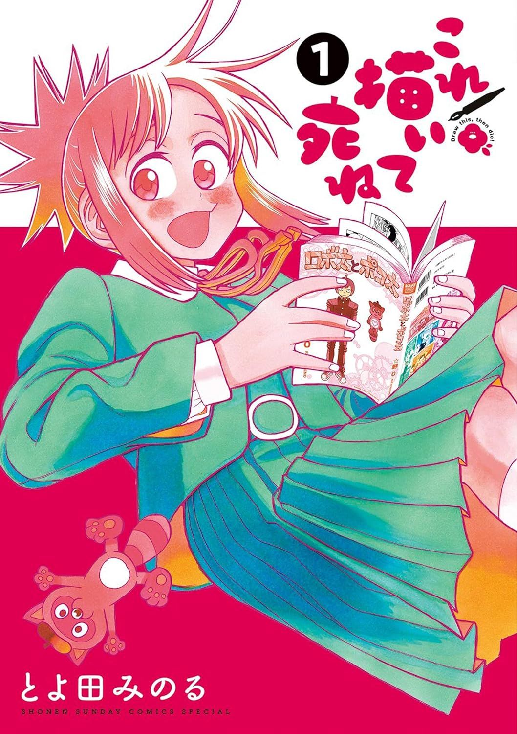 일본어 만화 『これ描いて死ね』 1권의 표지. 다홍색과 흰색의 배경색과 글씨가 교차되고, 교복을 입고 만화책을 읽는 여학생의 뒤로 넘어지는 듯한 포즈의 일러스트.