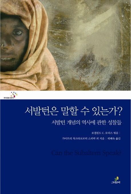 책 『서발턴은 말할 수 있는가?』의 표지. 파란 아랫부분에 적힌 서지정보와, 코에 피어싱을 하고 어깨 위를 오렌지색 천으로 두른 어두운 색 피부를 가진 사람의 사진.