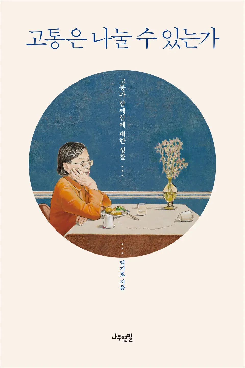 책 『고통은 나눌 수 있는가』의 콘셉트 아트. 연분홍색 배경에 동그랗게 창문처럼 배치된 일러스트. 노년의 여성이 턱을 괴고 상대가 없는 식탁 앉아 있는 모습. 식탁에는 실전화기가 놓여 있다.