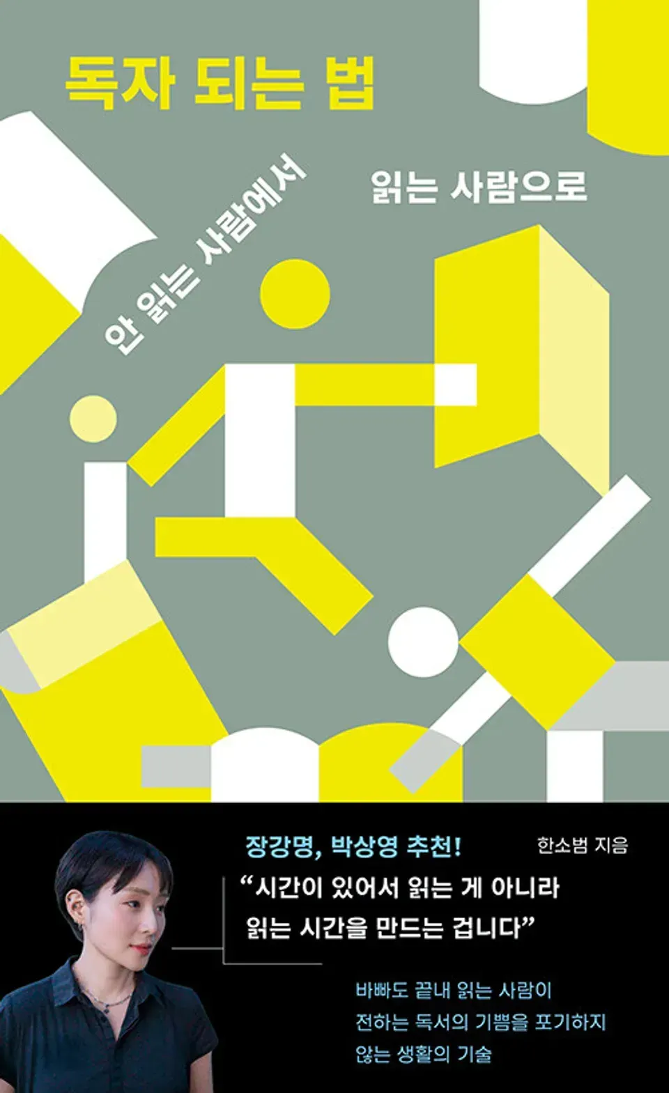 책 『독자 되는 법』의 표지. 올리브색 배경에 다양한 농담의 흰색, 노란색으로 사람이 책을 손에 쥐고 있는 픽토그램이 묘사되어 있다.
