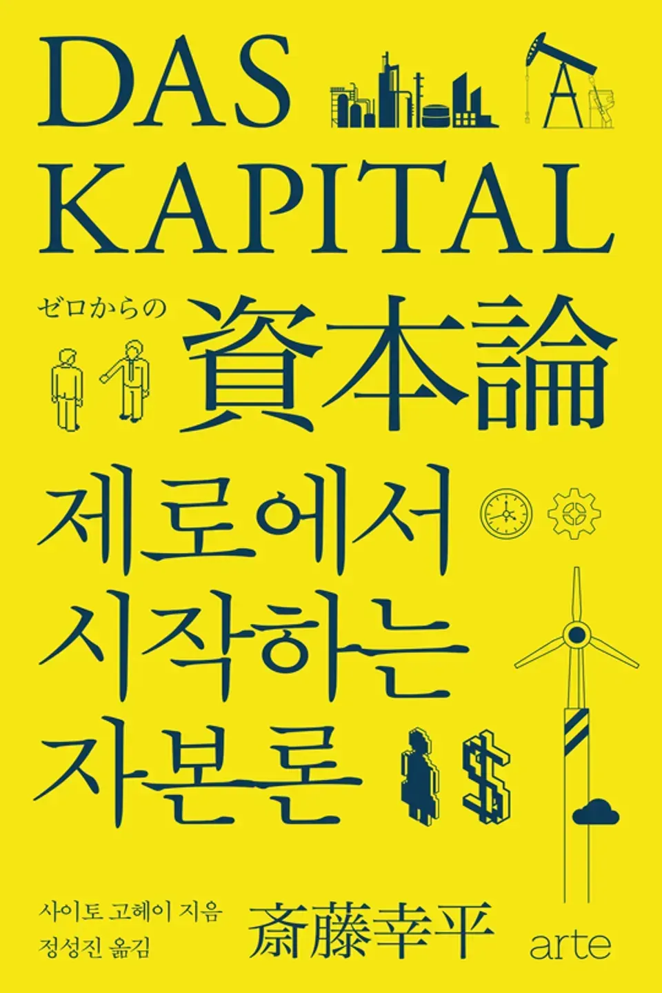 책 『제로에서 시작하는 자본론』의 표지. 노란 배경에 독일어, 일본어, 한국어로 표기된 서제와 사람, 달러, 공업단지, 시계 등의 픽토그램이 들어간 ㄷ.