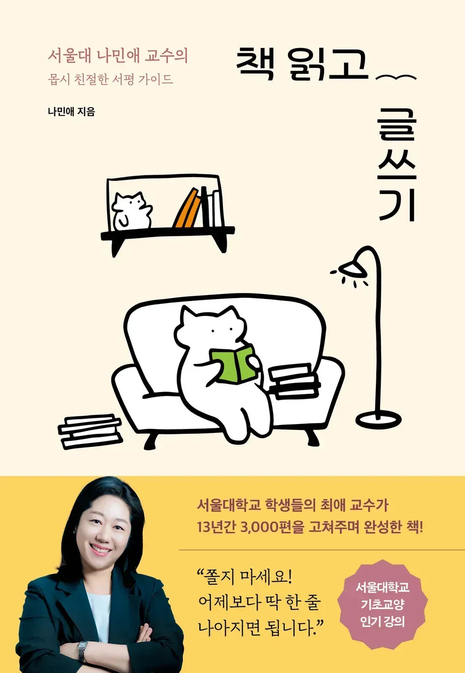 책 『책 읽고 글쓰기』의 표지. 의인화된 고양이가 소파에서 책을 읽는 일러스트와 저자의 사진이 들어간 띠지.