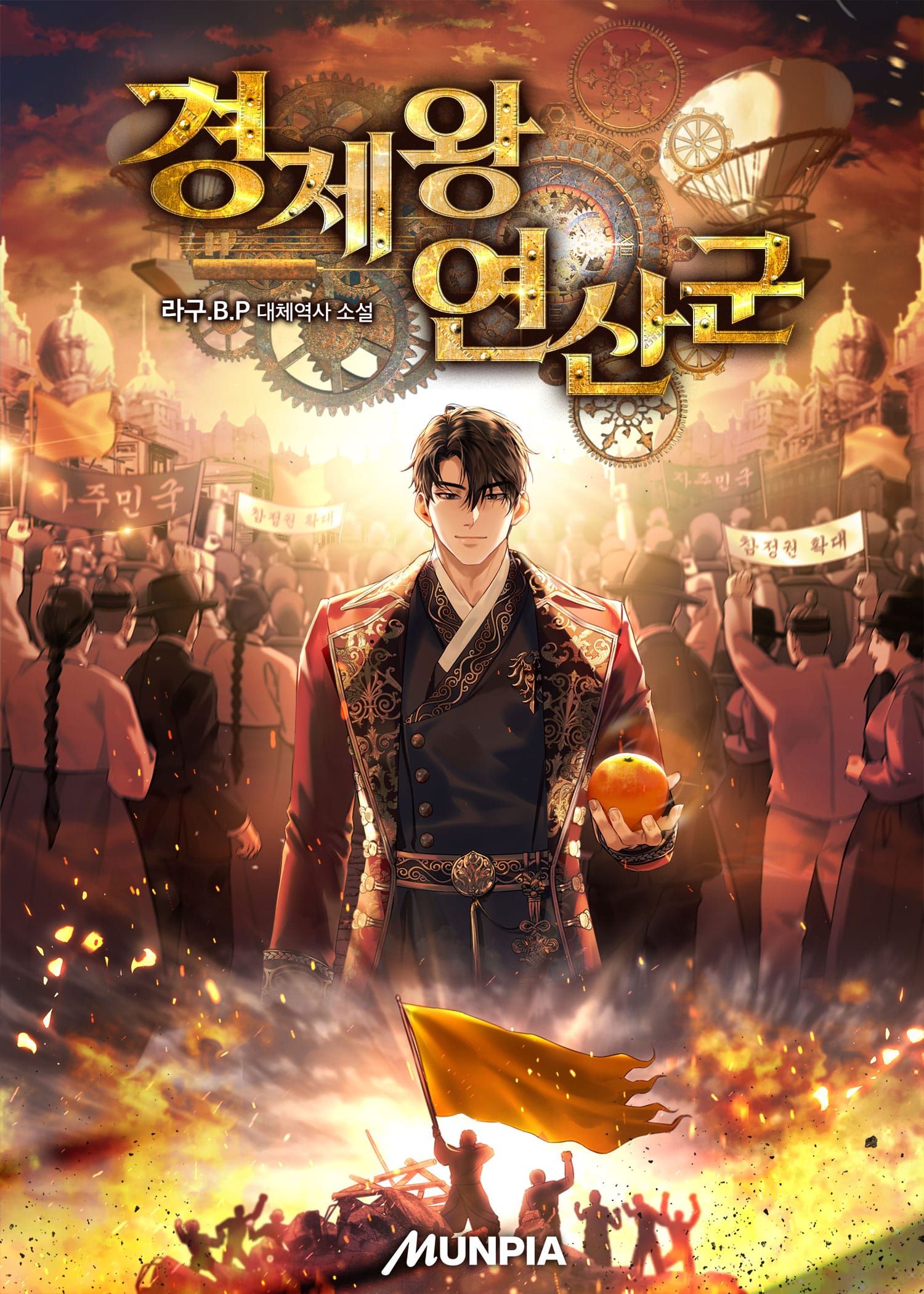 웹소설 『경제왕 연산군』의 표지. 근대풍 한복을 입고 손에 귤을 든 한국인 남성을 배경으로, '참정권 확대', '자주민국' 등의 깃발을 든 집회하는 민중과 폐허 위에서 오렌지색 깃발을 흔드는 사람의 실루엣이 있는 도안.