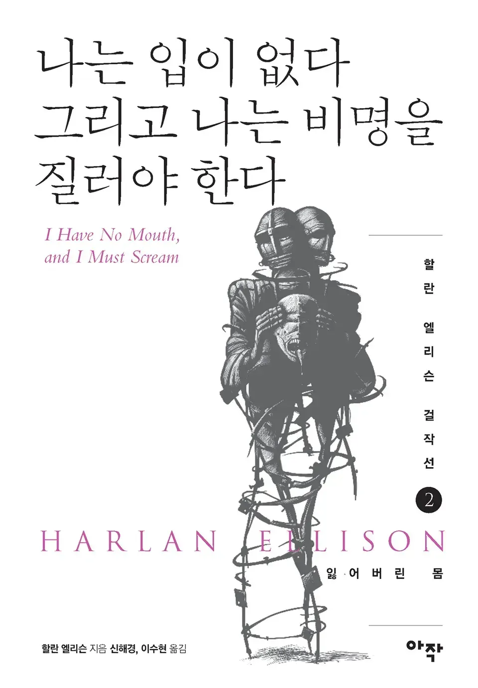 책 『나는 입이 없다 그리고 나는 비명을 질러야 한다』의 표지. 철사가 다리쳐럼 하반신이 대체된 인간의 형태가 가면을 쓴 채 다른 가면을 들고 있는 흑백 그림을 둔 도안.