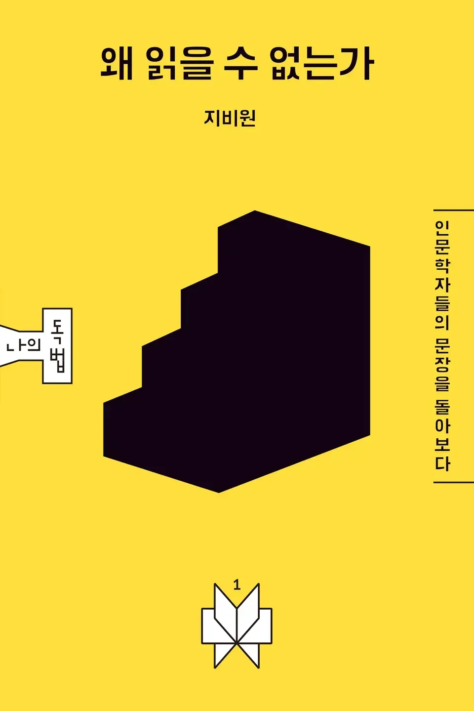 책 『왜 읽을 수 없는가』의 표지. 노란 배경에 검은 실루엣으로 계단 모양이 가운데 놓여 있고, 서지정보가 상하좌우로 배치된 도안.