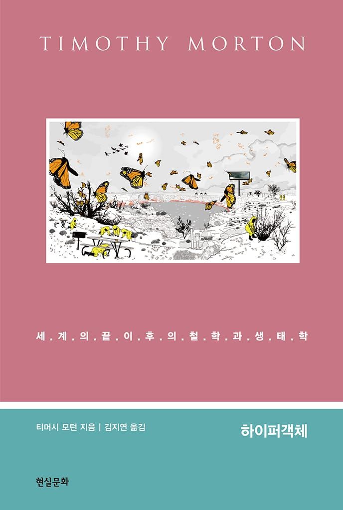 책 『하이퍼객체』의 표지. 녹색 아랫부분과 붉은색 윗부분에, 나비가 날아다니고 노란 방호복을 입은 사람들이 일하는 모습을 그린 풍경화를 가운데에 다룬 디자인.
