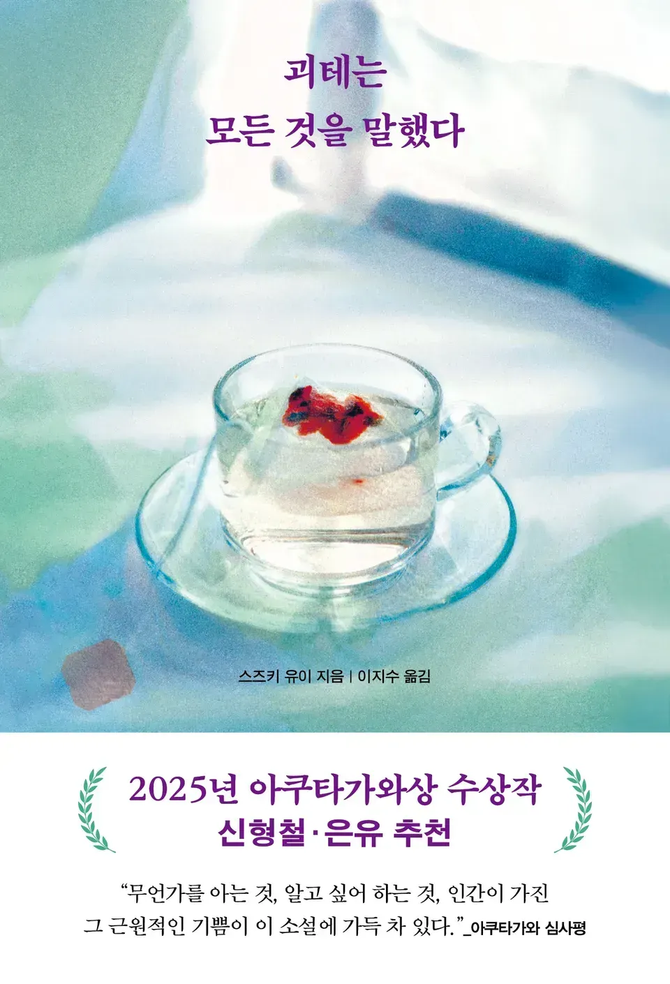 책 『괴테는 모든 것을 말했다』의 표지. 파스텔톤의 테이블에 유리잔과 받침이 놓여 있고, 그 안의 물에는 붉은 잎이 티백에 담겨 있어서 차가 우러나오는 듯한 사진-수채화풍 그림.