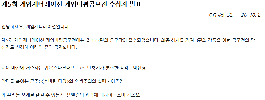 "제5회 게임제너레이션 게임비평공모전 수상자 발표"라는 제목의 글을 캡처한 것. 게제일자와 제호, 인삿말과 세 편의 수상작의 이름이 올라와 있다.