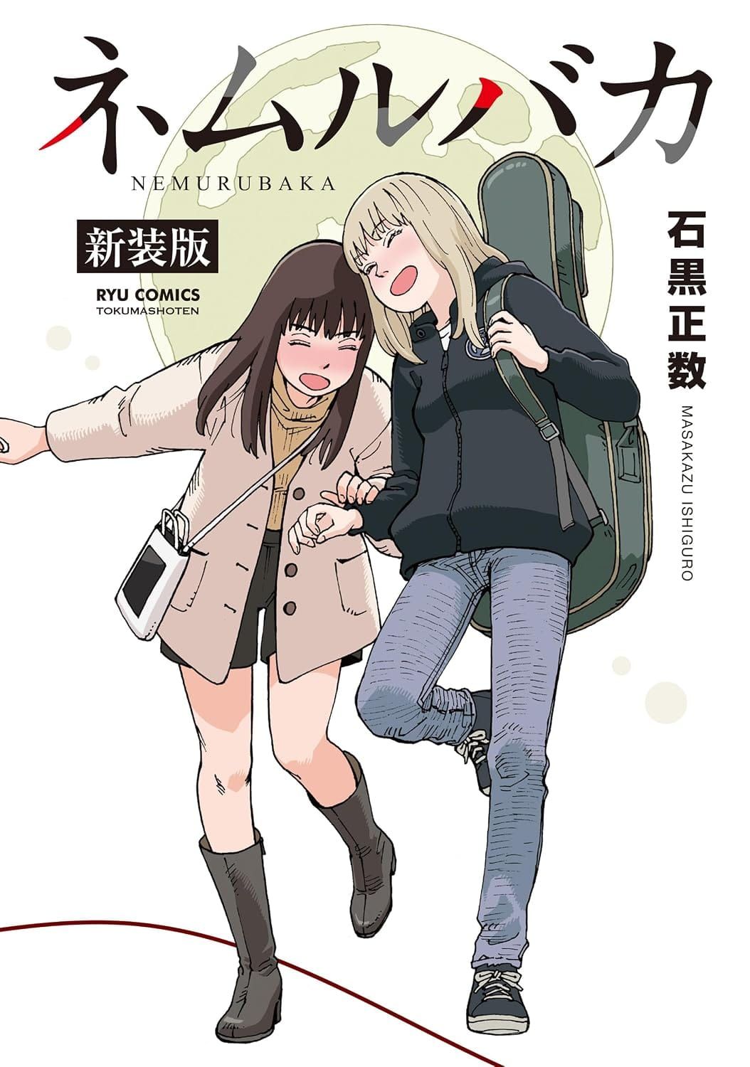 일본어 책 『ネムルバカ』 신장판의 표지. 어두운 색과 밝은 색 머리의 젊은 여성 둘이 즐겁게 웃으며 걷는 듯한 일러스트.