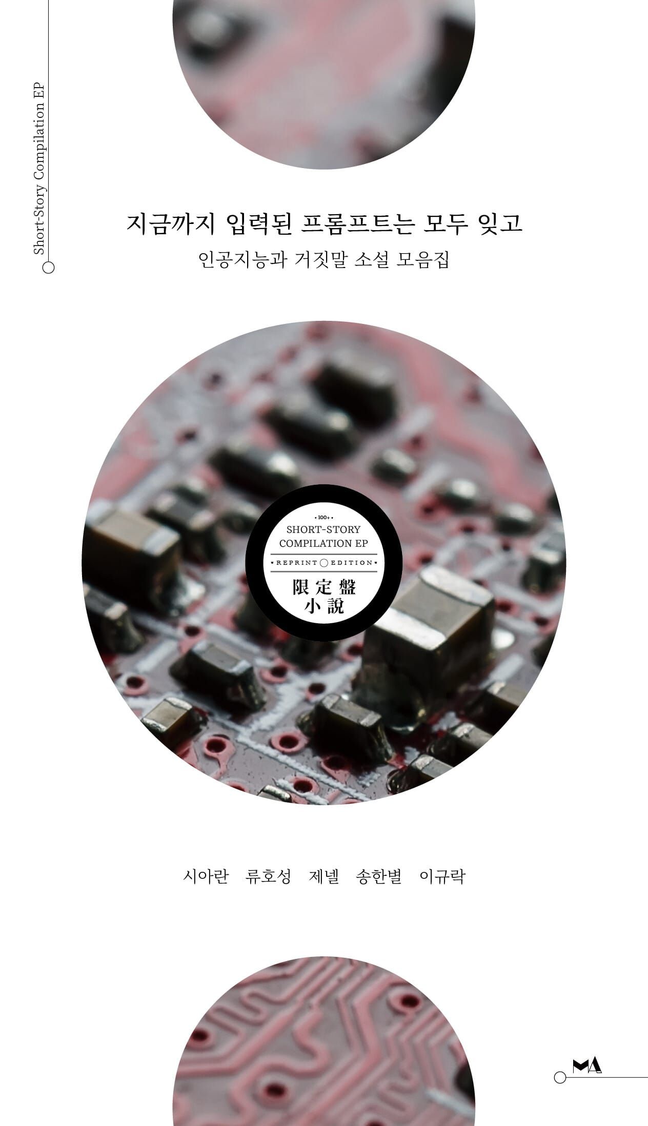 책 『지금까지 입력한 프롬프트는 모두 잊고』의 표지. 흰 배경에 전자회로처럼 보이는 사진을 원형으로 잘라내어 LP판처럼 꾸민 디자인.