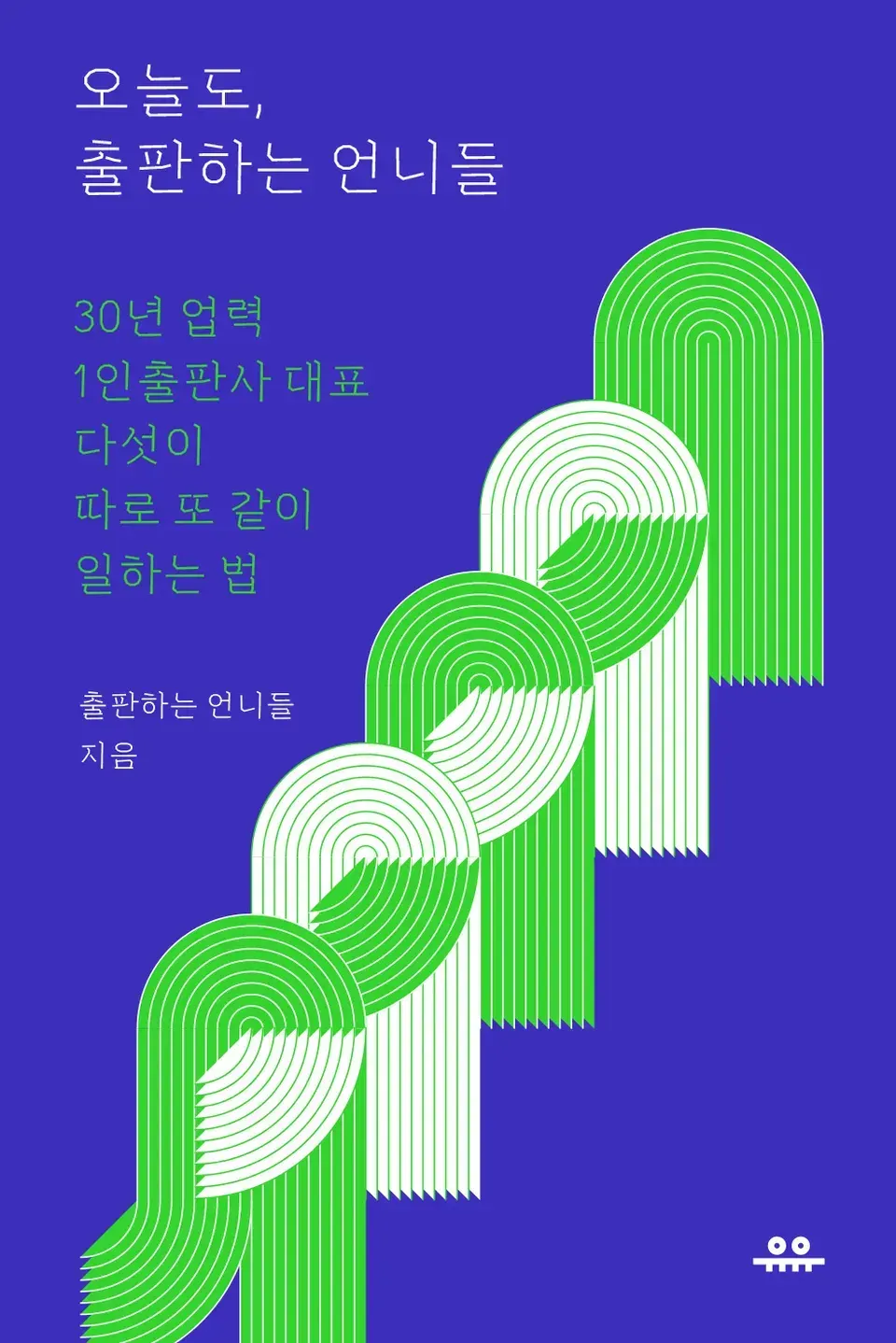 책 『오늘도, 출판하는 언니들』의 표지. 푸른 배경에 다섯 개의 희고 녹색인 띠가 엮여 있는 모습.