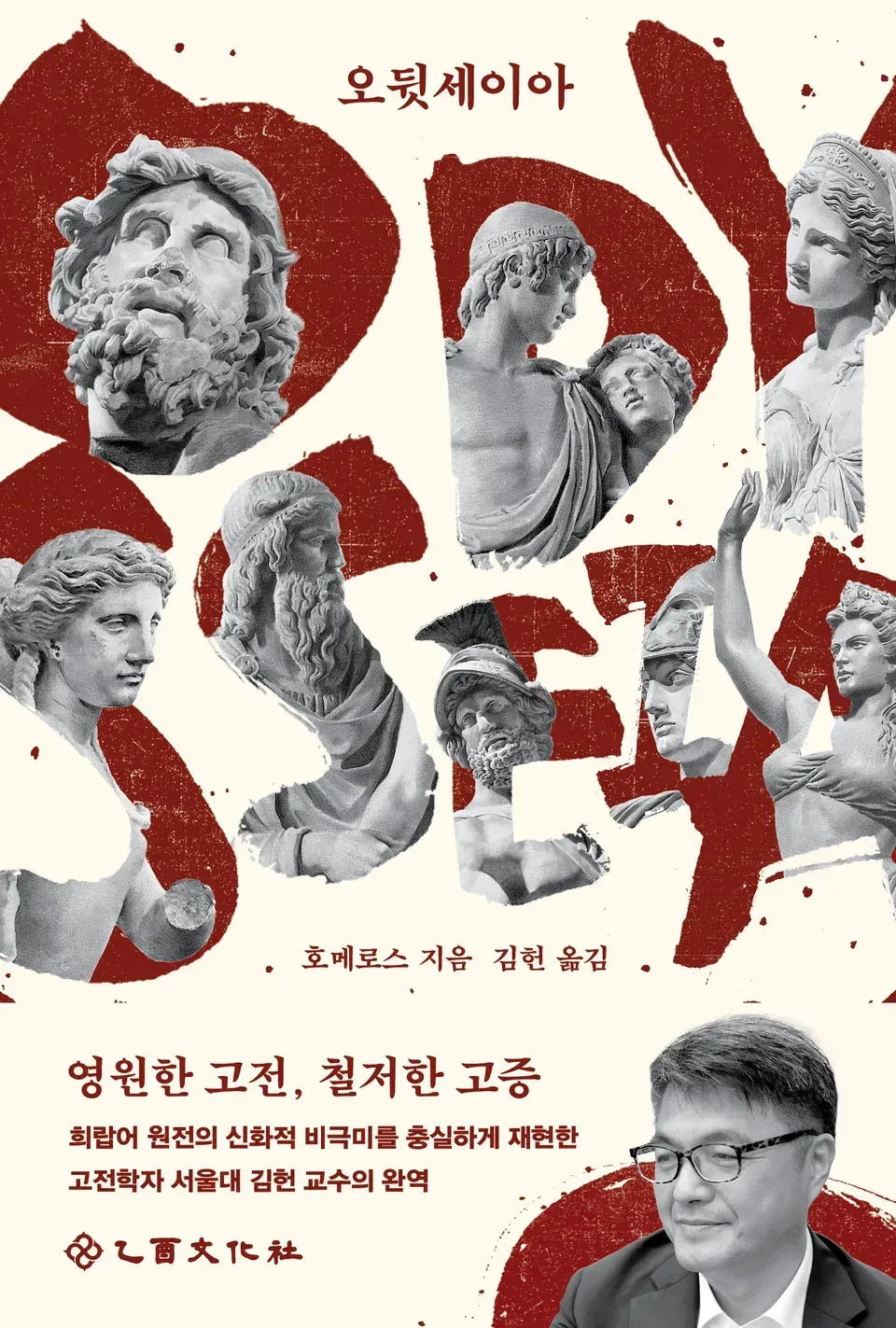 책 『오뒷세이아』의 표지. 상아색 배경에 붉고 굵은 글씨의 ODYSSEIA라고 적혀 있고, 글자의 안팎으로 그리스 인물상들이 배치된 디자인.