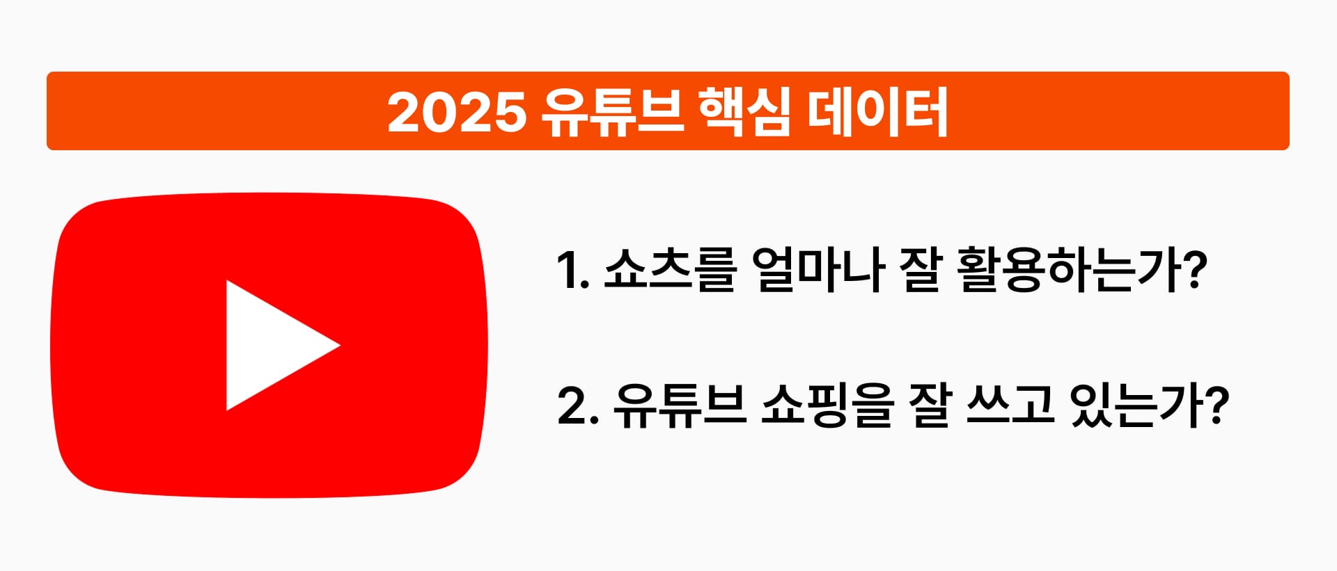 2025년 유튜브 분석 트렌드