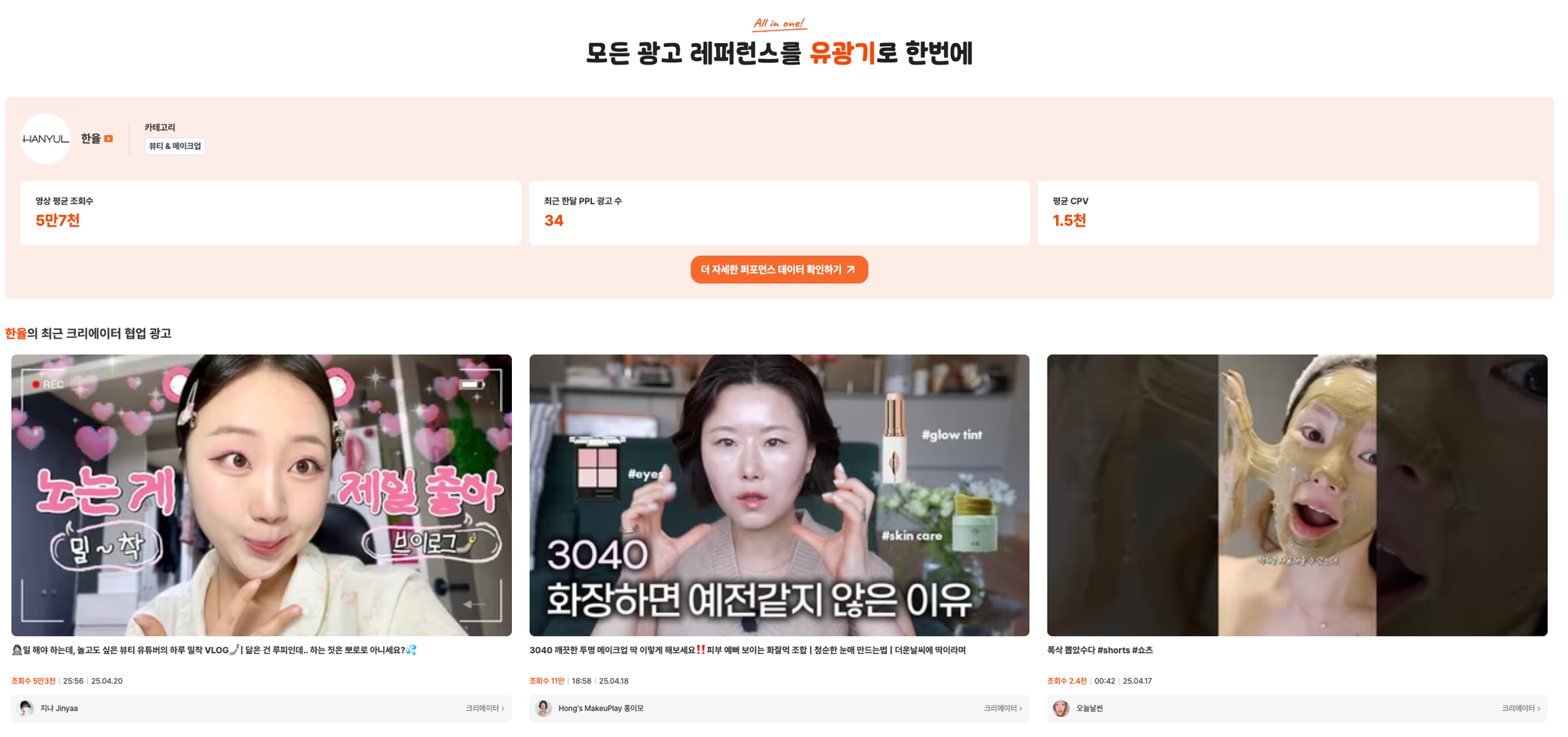 한율 유튜브 ppl 광고 라이브러리