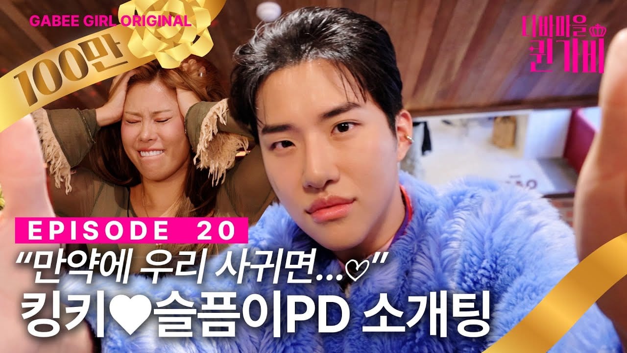 가비 걸 슬픔이 PD 콘텐츠 예시