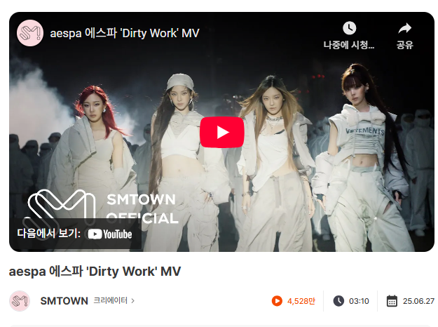 유광기 데이터 DB - ‘에스파 Dirty work의 조회수 4,528만 달성