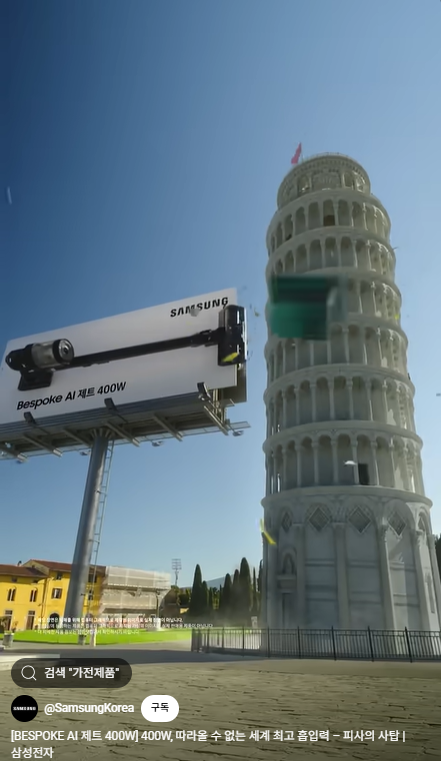 최근 삼성전자에서 AI를 이용해 현실에서는 촬영할 수 없는 상상력으로 획기적인 광고를 제작. (=청소기의 흡입력으로 피사의 사탑을 바로 세우다.)