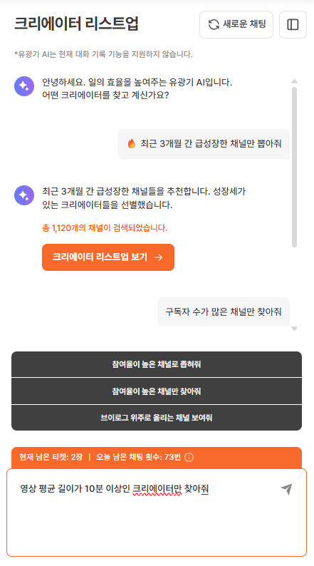 유광기 ‘AI 유튜버 리스트업’ 기능