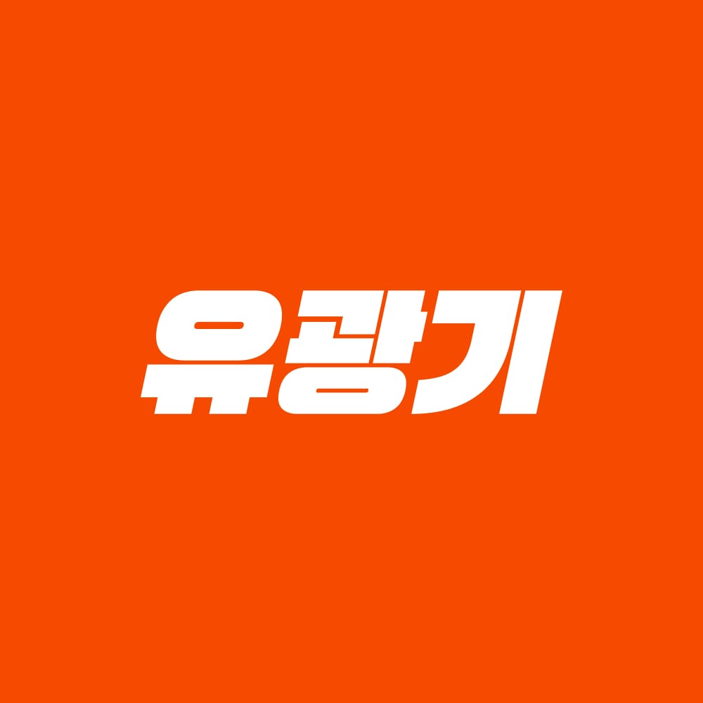 유광기