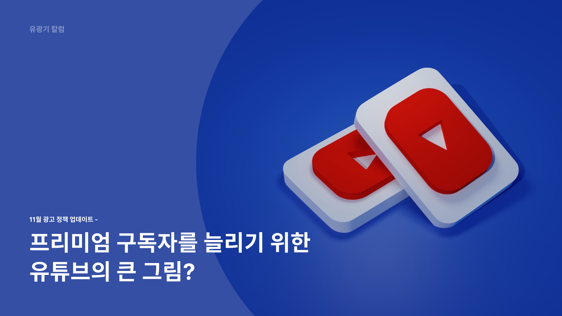 유튜브 11월 광고 정책 & 기능 변경: 시청자, 크리에이터, 그리고 마케터에게 미치는 영향