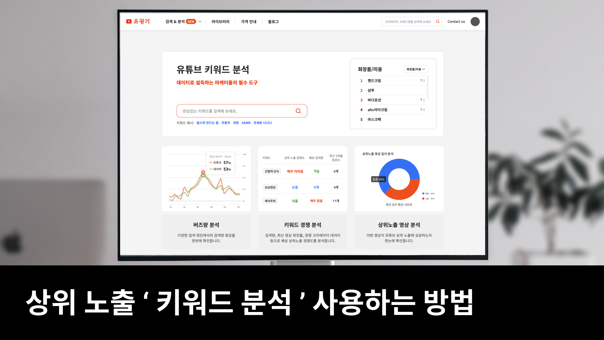 1분만 투자하고 영상 조회 수를 극대화하기[키워드 분석]