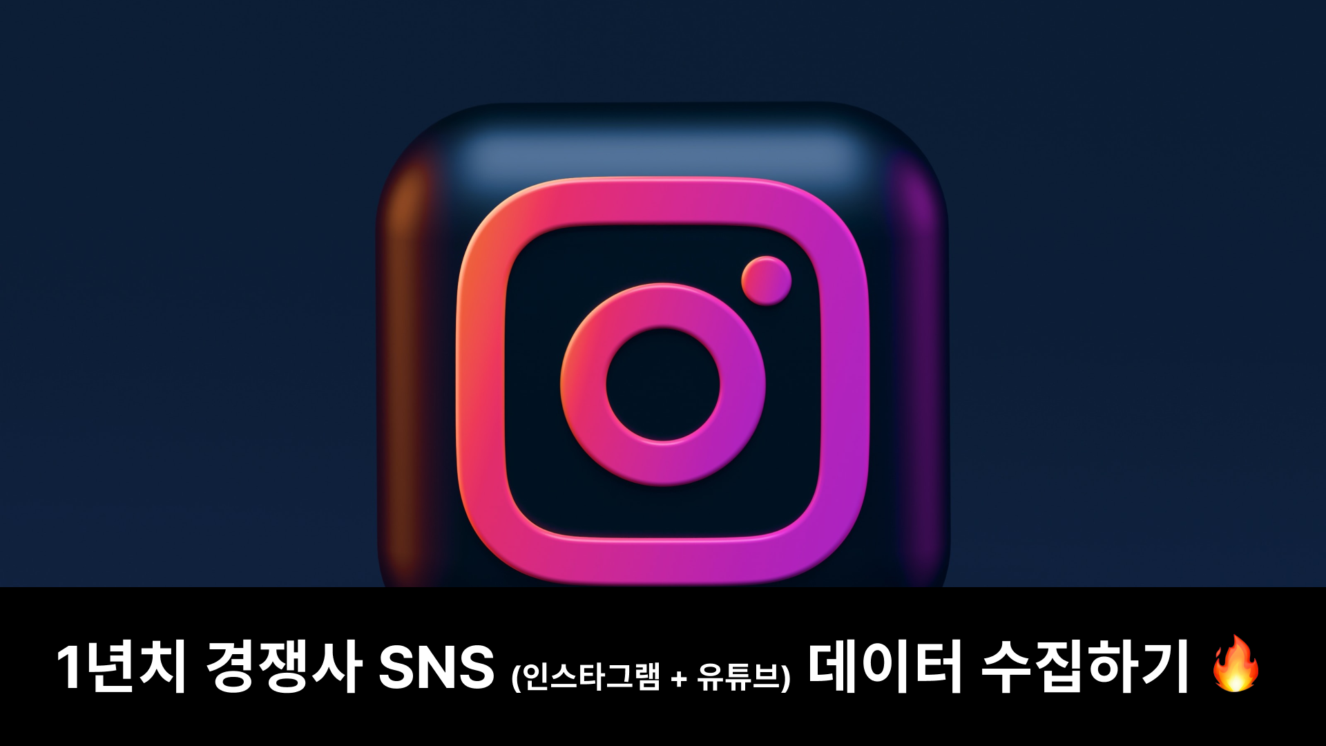 SNS 협찬 광고 데이터 수집 (인스타그램 + 유튜브)
