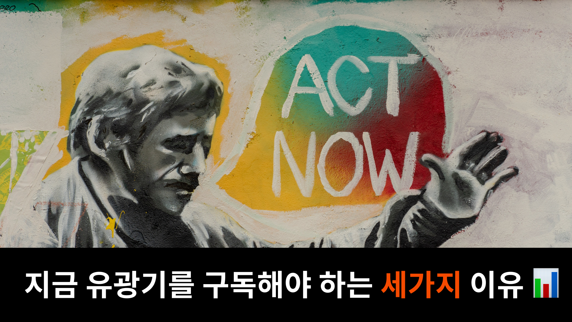 지금 유광기 구독을 시작해야 하는 세가지 이유