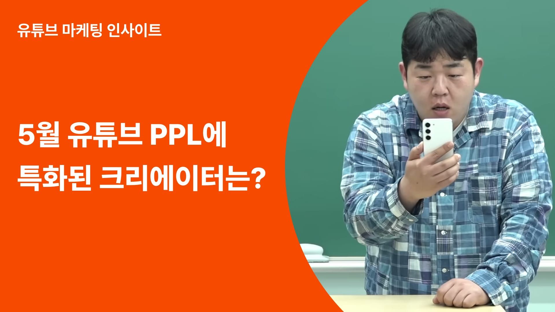 5월 유튜브 PPL 마케팅 추천