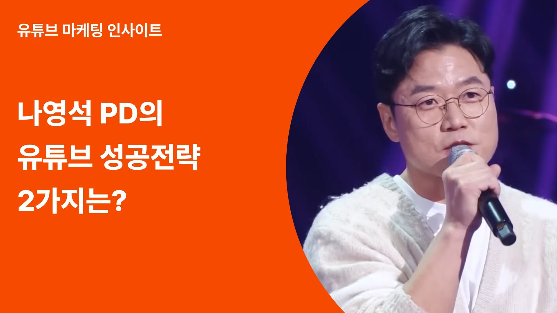나영석 PD 유튜브 콘텐츠 성공 전략