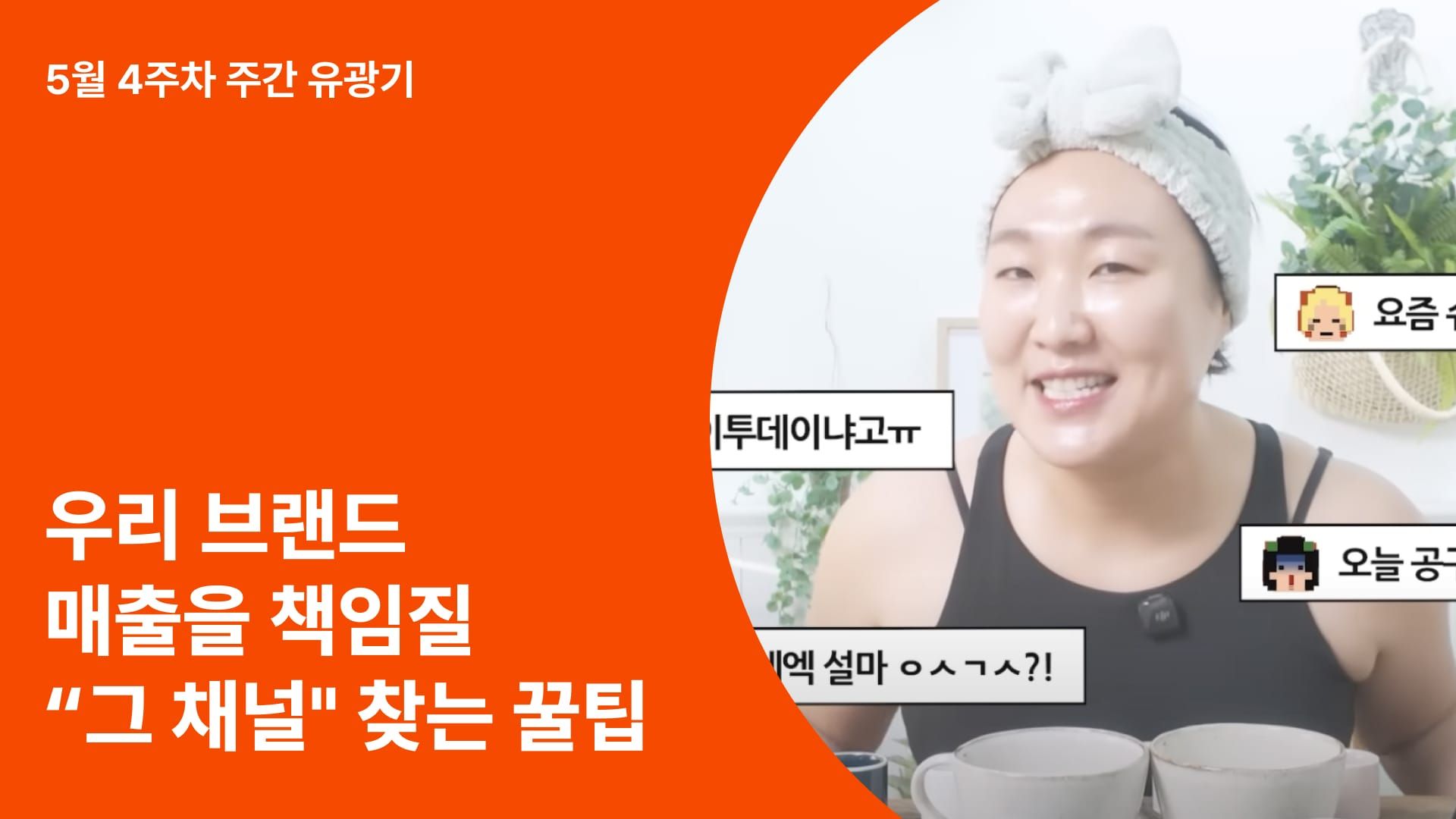 우리 브랜드 매출을 책임질 “그 채널” 찾는 꿀팁 3가지!