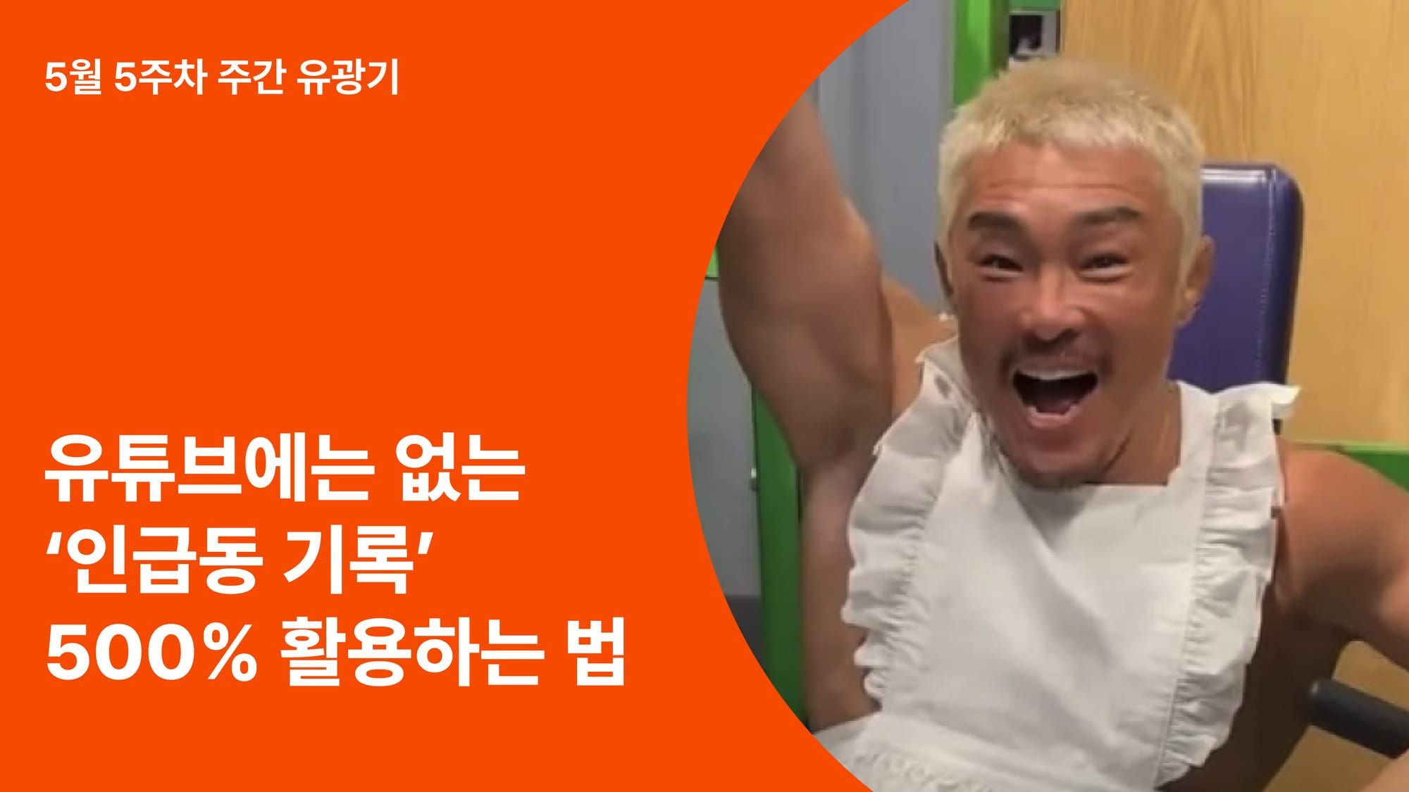 유튜브에는 없는 ‘인급동 기록’ 500% 활용하는 법