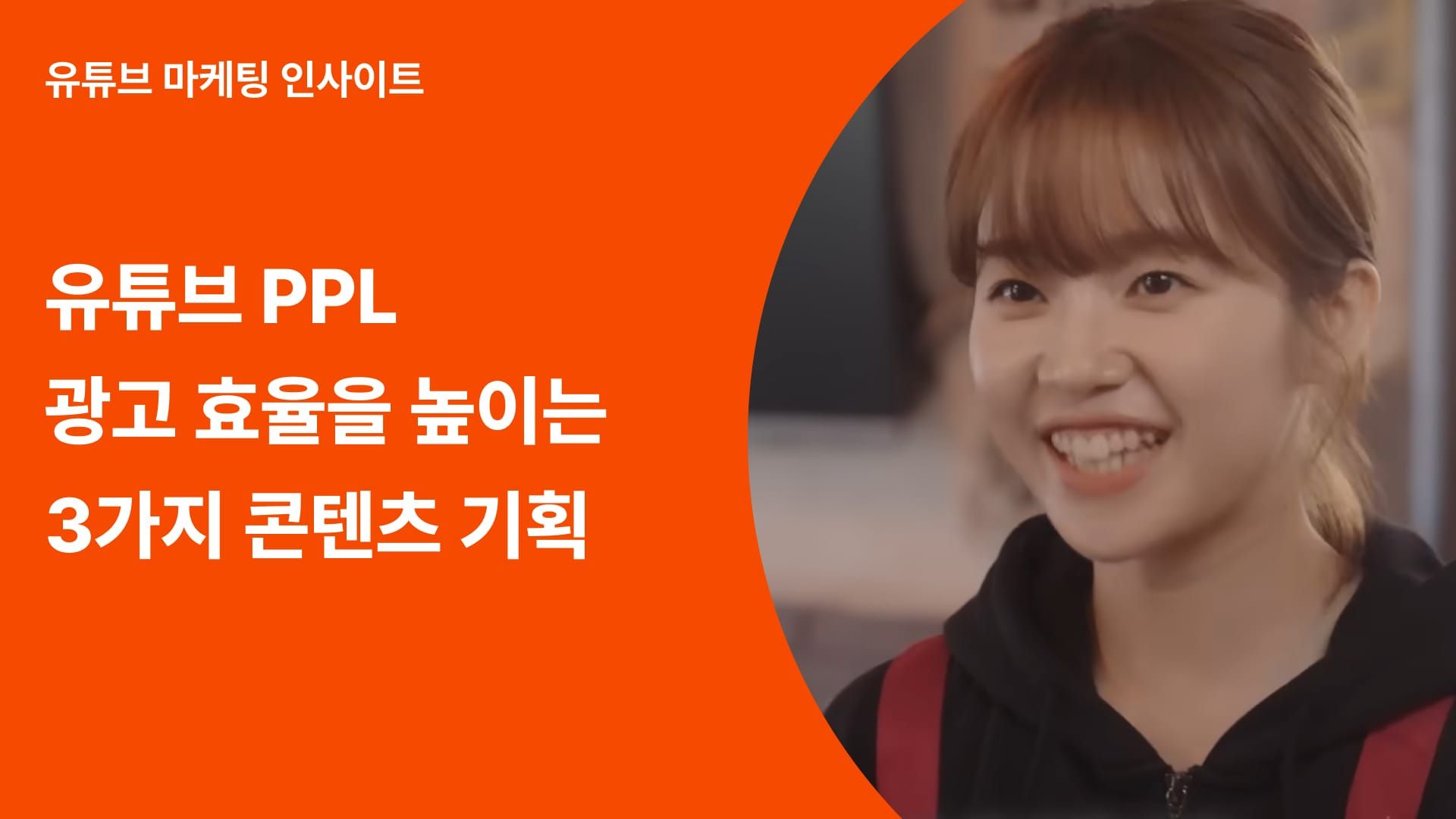 유튜브 Ppl 트렌드 3가지