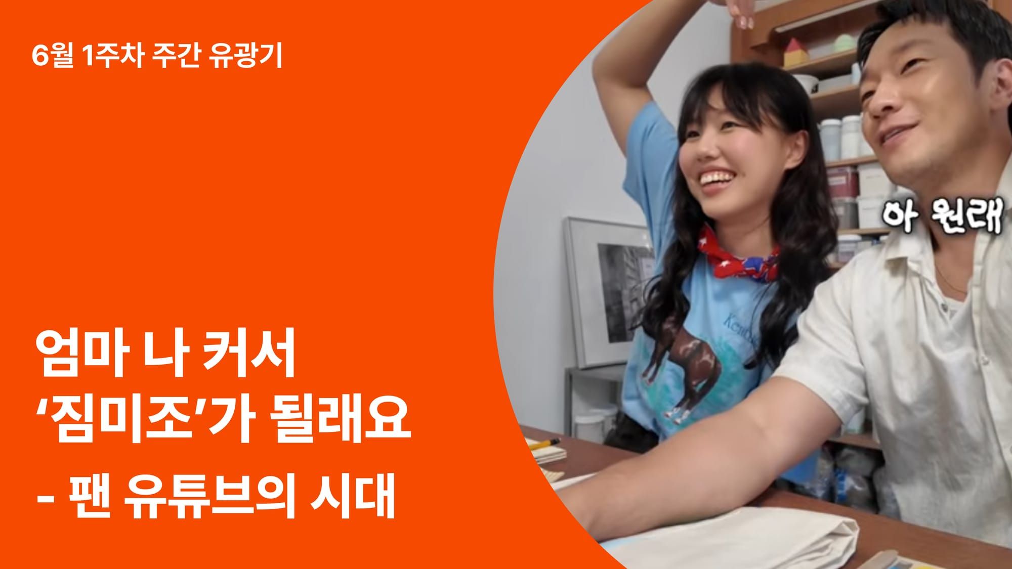 유튜브 트렌드가 바뀐다! 팬덤 문화로 변해가는 유튜브 콘텐츠