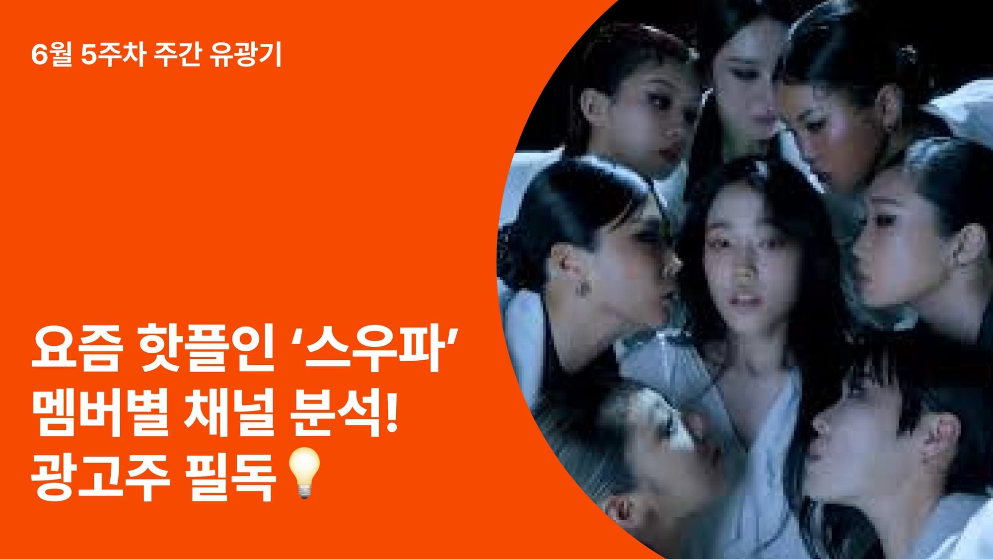 스우파 멤버 유튜브 채널 분석, 광고주가 알아야 할 포인트는? 💡