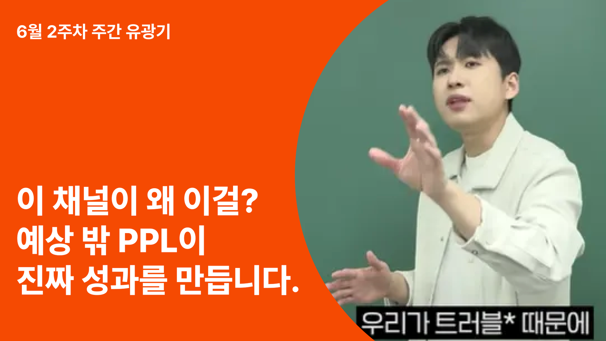 ‘의외의 조합’이 먹힌다! 마이너 카테고리를 공략한 유튜브 광고 전략