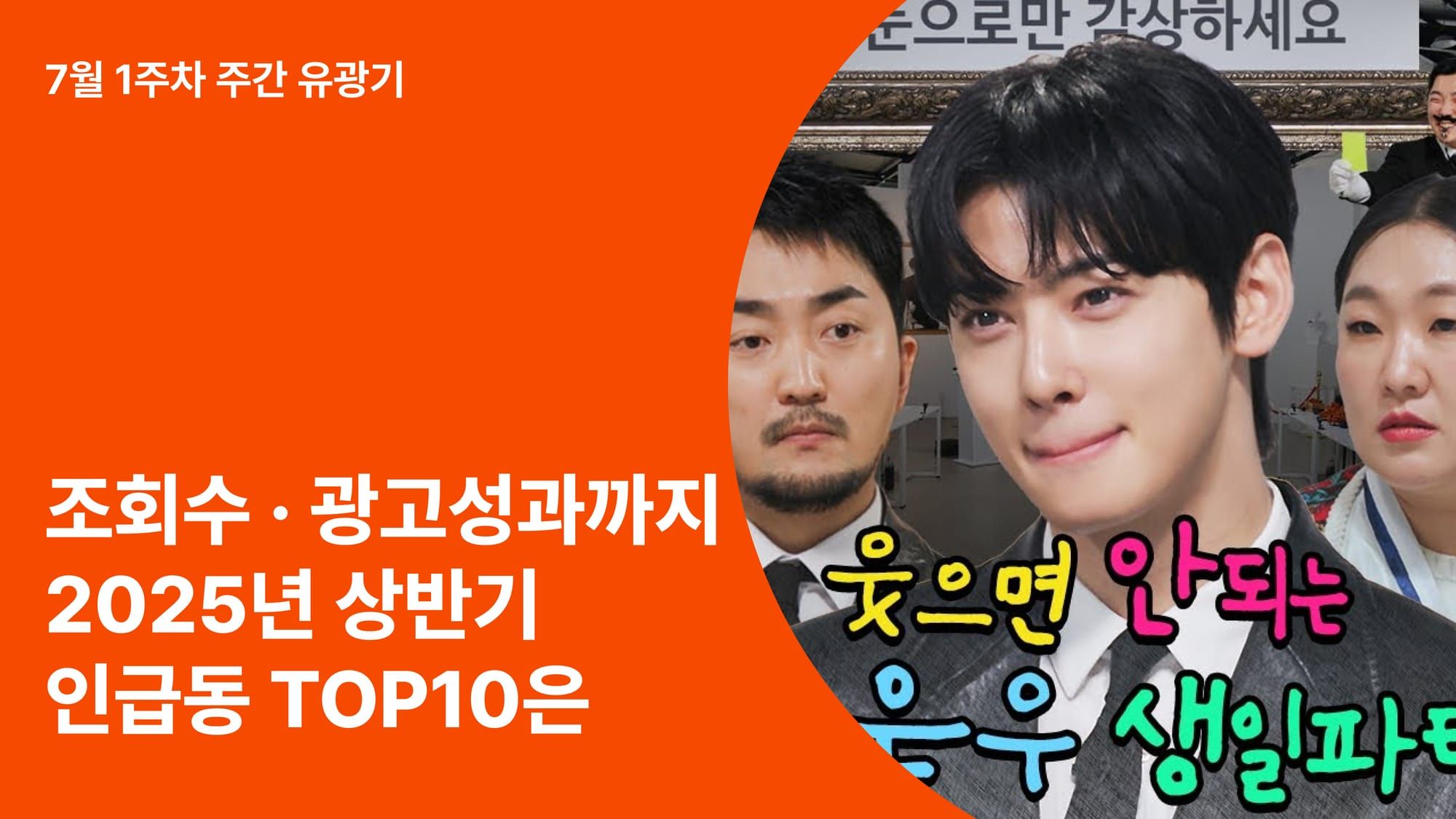 25년 상반기 유튜브 PPL top-10, 조회수, 광고 성과 다 잡은 이들의 전략은?