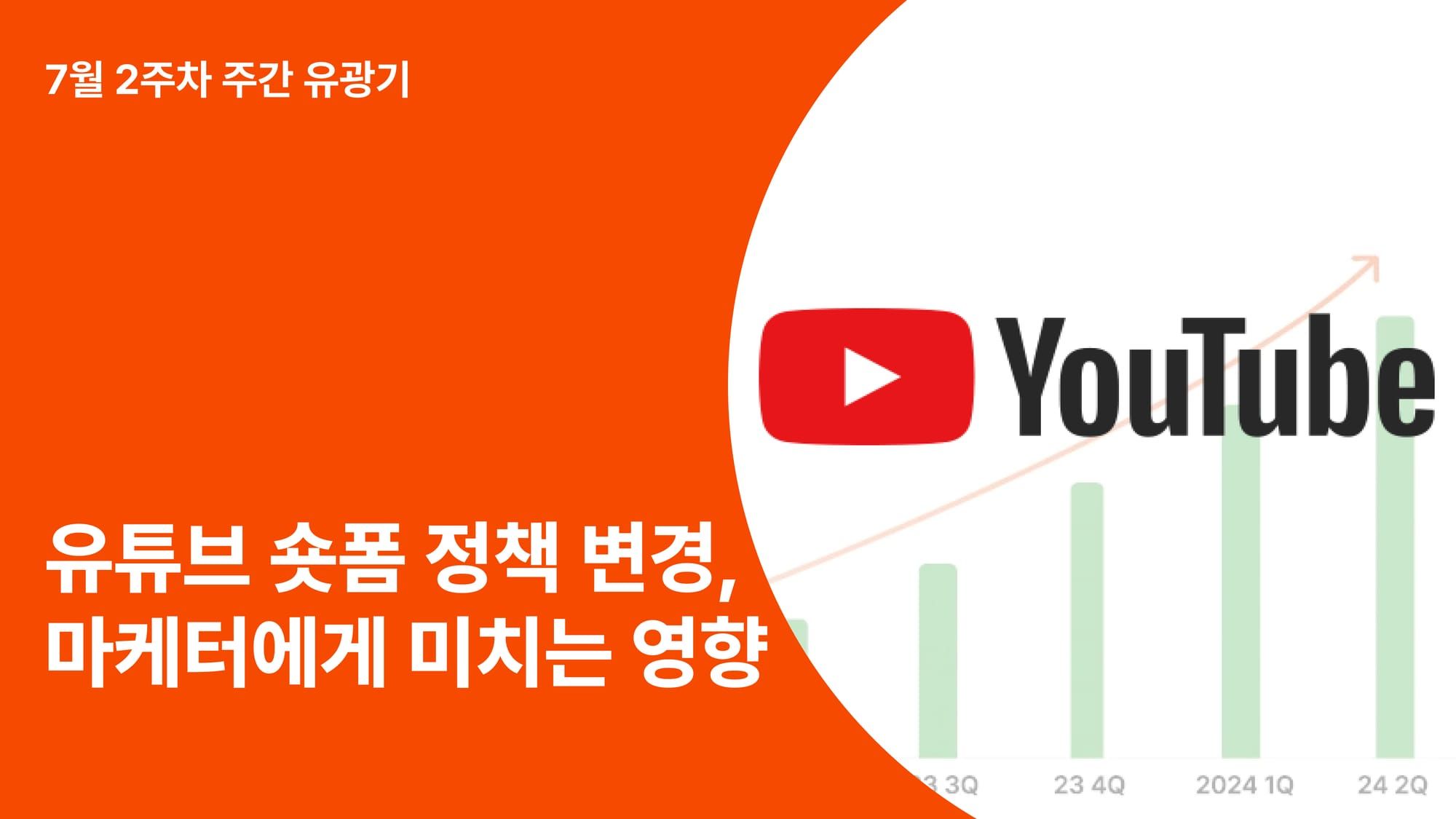 7월 15일 유튜브의 숏폼 정책 변경이 마케터에게 미칠 영향