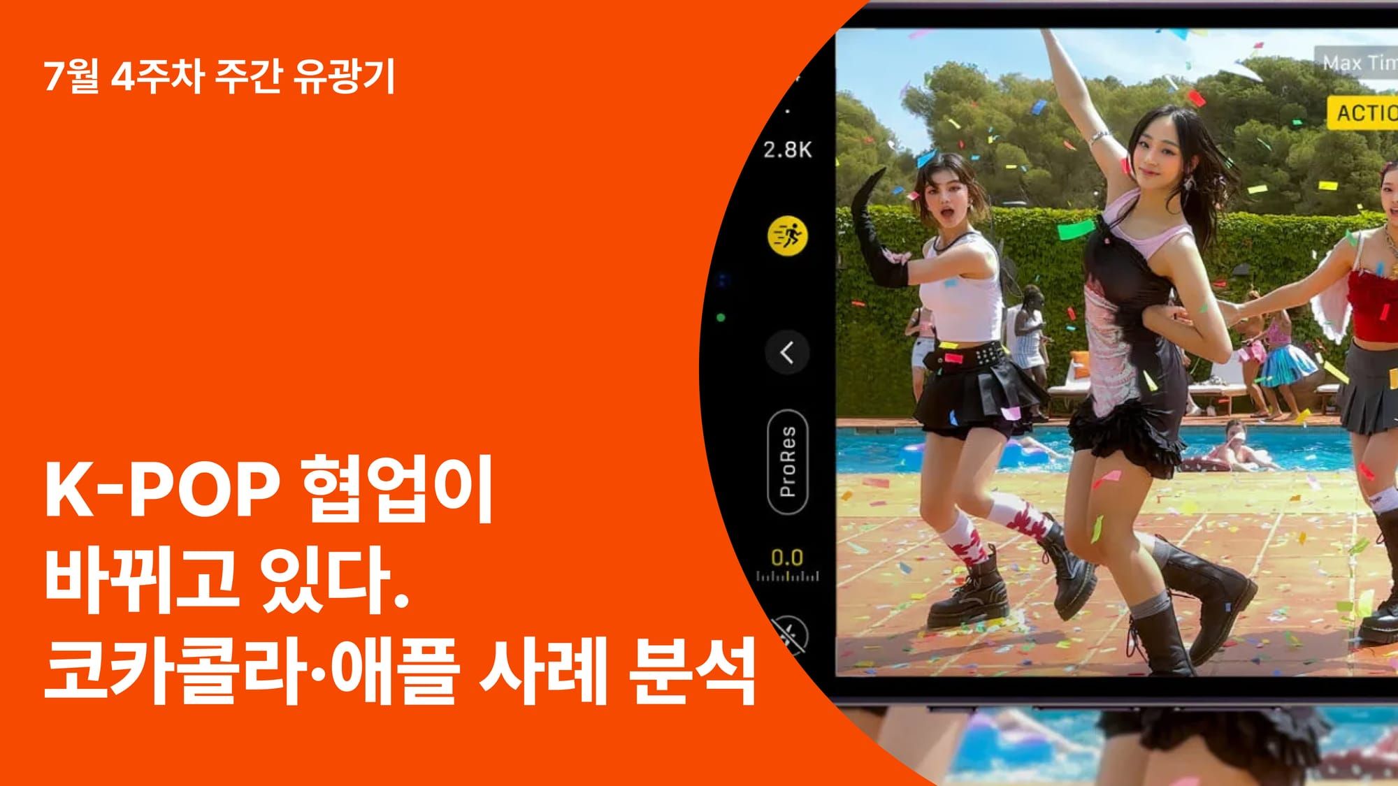 K-POP 아이돌 협업이 바뀌고 있다 – 코카콜라·애플·국민은행 사례 분석