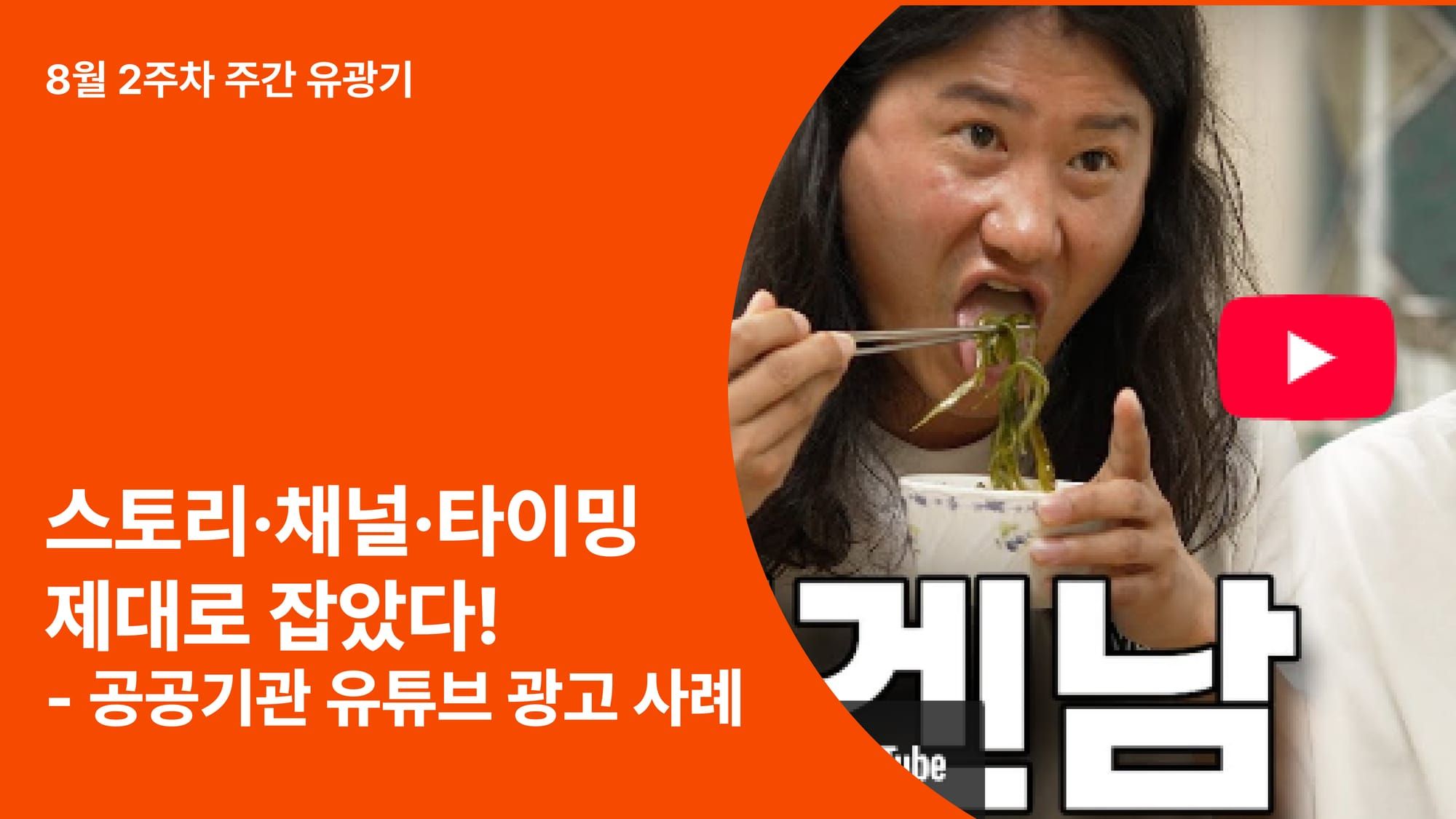 스토리·채널·타이밍을 잡은 공공기관 유튜브 마케팅