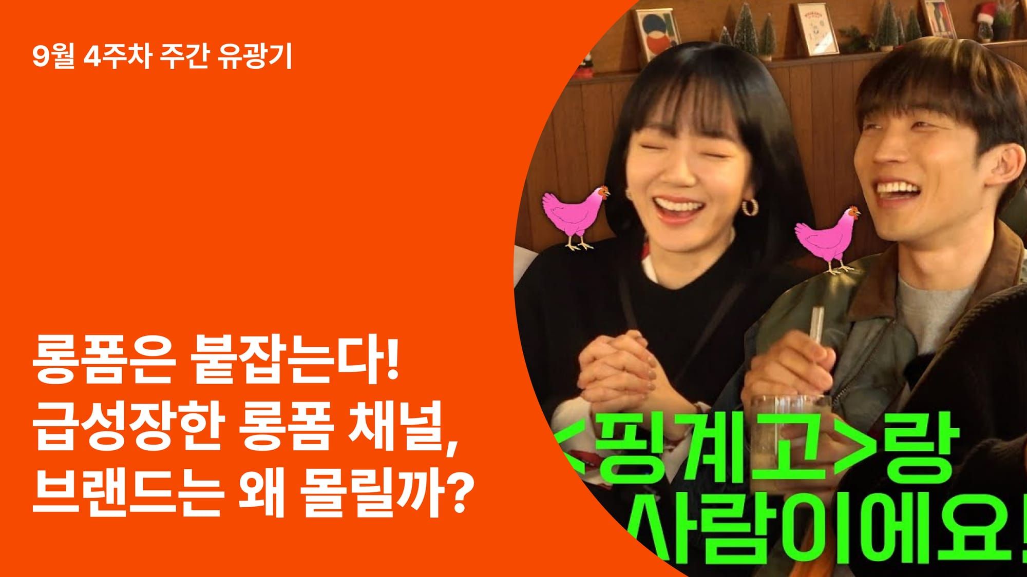 숏폼은 끌고, 롱폼은 붙잡는다! 급성장한 롱폼 채널, 브랜드는 왜 몰릴까?