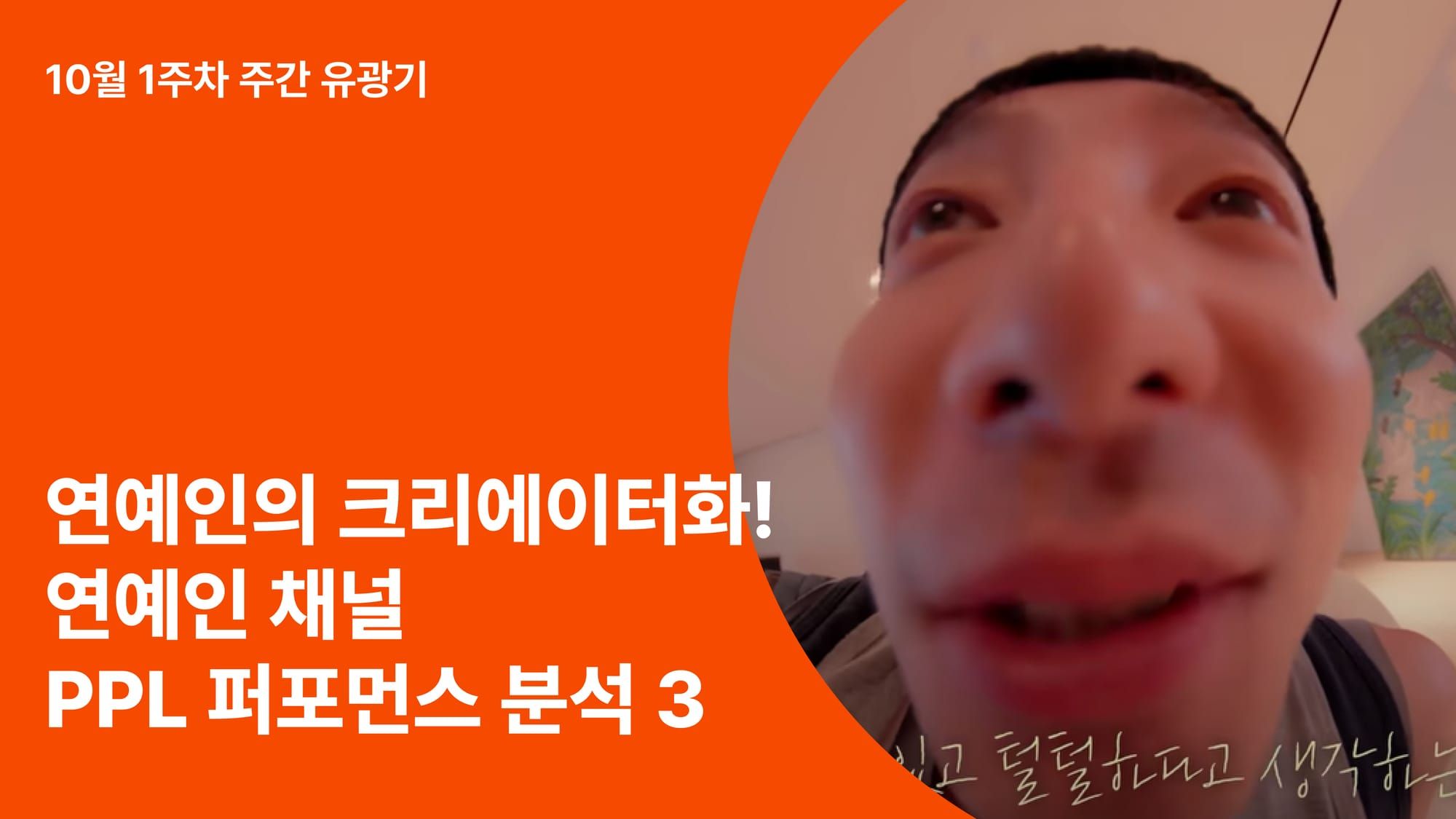 이렇게까지 한다구요? 🫢 연예인도 이제 크리에이터처럼! 연예인 채널 PPL 퍼포먼스 분석