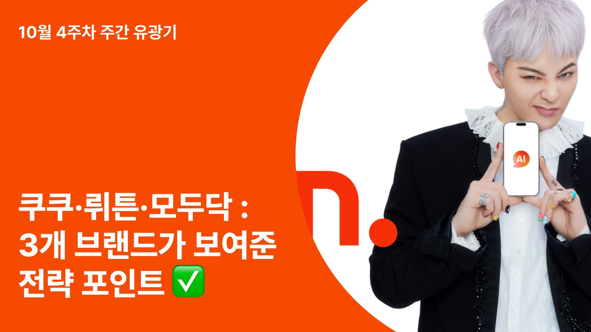 쿠쿠·뤼튼·모두닥 : 유튜브 협찬 시장을 움직이는 3개 브랜드가 보여준 전략 포인트 ✅