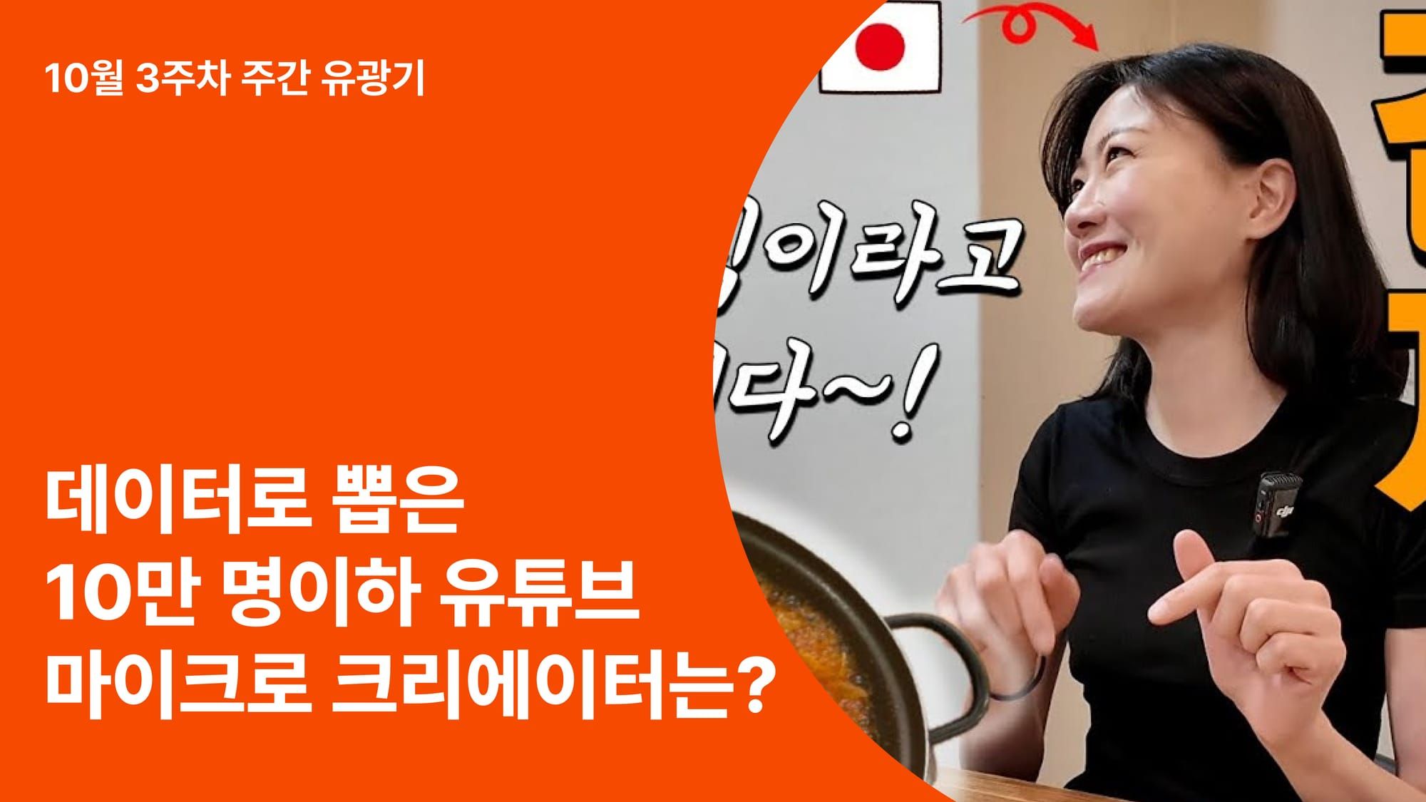 “10만 명도 안 되는데 이렇게 뜬다고?”— 외국인의 시선으로 ‘한국’을 새롭게 말하는 라이징 크리에이터 3